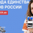 Официальный сайт Года единства народов России: ресурс для всех, кто хочет быть в центре событий - Портал Все мы - Россия!