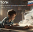 Подведены итоги межрегионального детского патриотического конкурса «Полевая почта» - Портал Все мы - Россия!