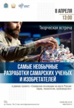 8 апреля в СОУНБ пройдёт творческая встреча «Самые необычные разработки самарских учёных и изобретателей».