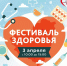 Приглашаем жителей региона принять участие в Фестивале здоровья - Министерство здравоохранения