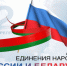 День единения народов России и Беларуси: праздник братства, дружбы и общей истории - Портал Все мы - Россия!