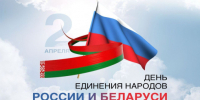 День единения народов России и Беларуси: праздник братства, дружбы и общей истории - Портал Все мы - Россия!