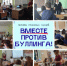Мы против жестокости: в самарской области состоялся масштабный марафон «Вместе против буллинга» - Дворец детского и юношеского творчества