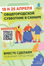 Регистрация на общегородские субботники стартовала в Самаре 2 апреля