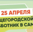 В Самаре открыли регистрацию на общегородские субботники - SamaraGIS.Ru