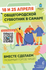Регистрация на общегородские субботники 18 и 25 апреля стартовала в Самаре