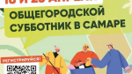 Мэр Иван Носков пригласил самарцев поучаствовать в общегородских субботниках