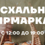 5 апреля в Самаре пройдет пасхальная ярмарка, г... - ProGorodSamara.Ru