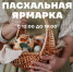 Самарцев приглашают на пасхальную ярмарку - Волга Ньюс