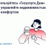 «Госуслуги Дом» помогает управлять недвижимостью с комфортом и решать вопросы ЖКХ в смартфоне - Центр по делам гражданской обороны, пожарной безопасности и чрезвычайным ситуациям