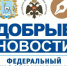 Организаторы федерального информационного проекта «Добрые новости» продлили прием заявок до 25 апреля 2026 года. - НИА Самара