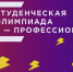 олимпиада я - профессионал 2026.jpg - СамГУПС