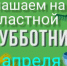 Вячеслав Федорищев поставил задачу организовать системную работу, особое внимание уделив Самаре. Планируется привлечь более 500 тысяч жителей и 5 тысяч единиц техники. - НИА Самара