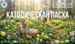 Сегодня католики и протестанты отмечают  главный христианский праздник - Пасху