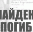 В Самаре найден мертвым отец двоих детей, пропавший в районе турбазы "Политехник" - ГТРК Самара