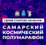 В Самаре состоится "Самарский космический полумарафон" - Газета Репортёр