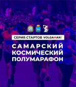 В Самаре состоится "Самарский космический полумарафон"