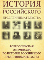 В Самарской области подведены итоги регионального этапа XII Всероссийской олимпиады по истории российского предпринимательства