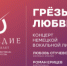 Концерт немецкой вокальной лирики «Грёзы любви» пройдет в Самаре - НИА Самара