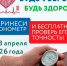 Акция Росстандарта «Будь уверен! Будь здоров!» пройдет в Самарской области с 6 по 8 апреля и приурочена к Всемирному дню здоровья! - НИА Самара