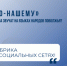 Наша новая рубрика «Давай по-нашему» - Портал Все мы - Россия!