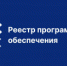 Разработка компании «ГЕДОКОРП» «ГЕДОПЛАТФОРМА» включена в реестр отечественного программного обеспечения. - НИА Самара