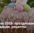Пасха 2026: празднование, традиции, рецепты - Самарская Газета