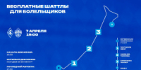 Для удобства болельщиков, 7 апреля, в день игры с ЦСКА до стадиона «Солидарность Самара Арена» от Ладьи можно доехать на бесплатных автобусах, которые помогут быстрее добраться на игру. - НИА Самара