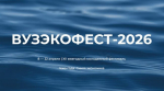 Политех вновь организует молодежный «ВузЭкоФест»