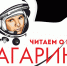 Самарская областная детская библиотека проведет Межрегиональную акцию «Читаем о Юрии Гагарине» - Министерство культуры