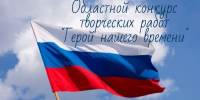 Определены участники очного этапа областного конкурса творческих работ "Герой нашего времени" - Дворец детского и юношеского творчества