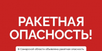 На территории Самарской области объявлена ракетная опасность - SamaraGIS.Ru