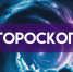Гороскоп на 9 апреля: этим 4 знакам придётся столкнуться с проблемами на работе - ГТРК Самара