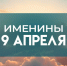 9 апреля именины отмечают обладатели 10 популярных имен: кого следует поздравить с днем ангела - ГТРК Самара