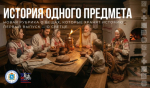 Новая рубрика «История одного предмета»: путешествие в прошлое