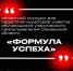 Областной конкурс для педагогов-кураторов советов обучающихся ученического самоуправления Самарской области «Формула успеха»! - Центр социализации молодежи
