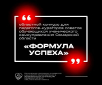 Областной конкурс для педагогов-кураторов советов обучающихся ученического самоуправления Самарской области «Формула успеха»!