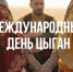День в календаре: 8 апреля — Международный день цыган - Портал Все мы - Россия!