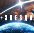 Прими участие в онлайн-флешмобе #ВремяГагарина #ЗаЗвёздами, приуроченном к первой в России «Неделе Космоса» - Росприроднадзор