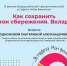 9 апреля в 10:00 в СОУНБ состоится лекция «Как сохранить свои финансы. Вклады». Специалист Роспотребнадзора расскажет участникам встречи о том, как можно эффективнее распорядиться денежными средствами, чтобы не только сберечь, но и преумножить своё состоя - НИА Самара