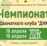 Чемпионат шахматного клуба «ДНК». - Федерация шахмат