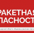 На территории Самарской области снова объявлена ракетная опасность - SamaraGIS.Ru