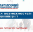 ОТКРЫТИЕ XIII МЕЖДУНАРОДНОГО НАУЧНО-ИННОВАЦИОННОГО ФОРУМА «ЭКОНОМИКА ВОЗМОЖНОСТЕЙ: НА ПУТИ К СБАЛАНСИРОВАННОМУ РОСТУ» - СГЭУ