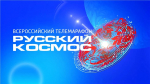 Россия на орбите: ГТРК "Самара" объединит страну в телемарафоне "Русский космос"
