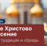 Сегодня, 12 апреля, Православная Церковь празднует Пасху - Портал Все мы - Россия!