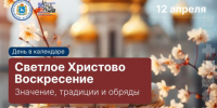 Сегодня, 12 апреля, Православная Церковь празднует Пасху - Портал Все мы - Россия!