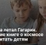 Куда летал Гагарин. Какие книге о космосе почитать детям - Самарская Газета