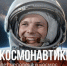 День в календаре: 12 апреля — День космонавтики - Портал Все мы - Россия!