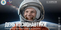 День в календаре: 12 апреля — День космонавтики - Портал Все мы - Россия!