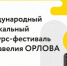 С 13 по 19 апреля в Самарском государственном институте культуры пройдет Международный музыкальный конкурс-фестиваль им. Савелия Орлова. - НИА Самара